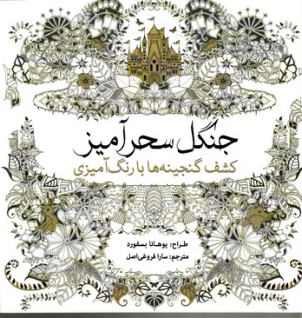 تصویر  جنگل سحر‌آمیز - کشف گنجینه‌ها با رنگ‌آمیزی (خشتی بزرگ-شمیز)
